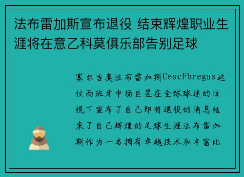 法布雷加斯宣布退役 结束辉煌职业生涯将在意乙科莫俱乐部告别足球 法布雷加斯宣布退役 结束辉煌职业生涯将在意乙科莫俱乐部告别足球