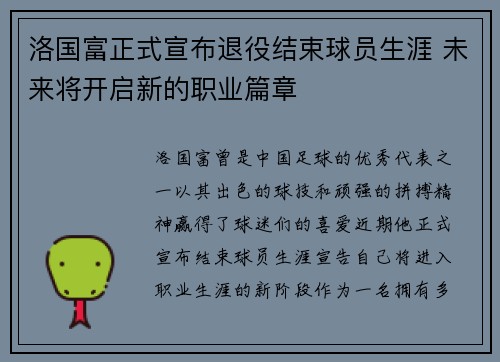 洛国富正式宣布退役结束球员生涯 未来将开启新的职业篇章