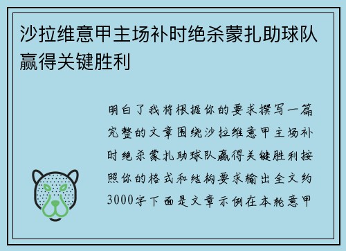 沙拉维意甲主场补时绝杀蒙扎助球队赢得关键胜利