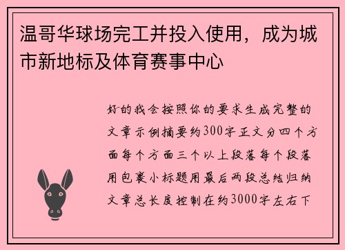 温哥华球场完工并投入使用，成为城市新地标及体育赛事中心