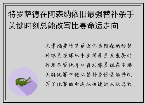 特罗萨德在阿森纳依旧最强替补杀手关键时刻总能改写比赛命运走向