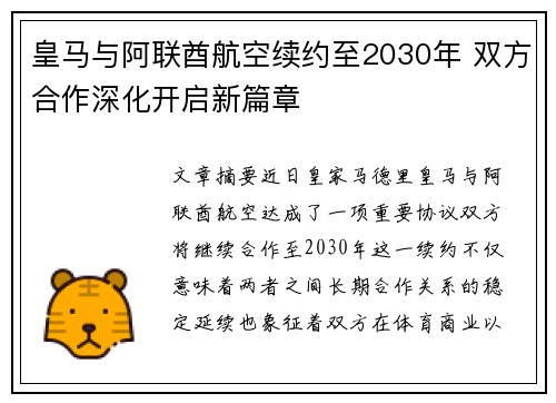皇马与阿联酋航空续约至2030年 双方合作深化开启新篇章