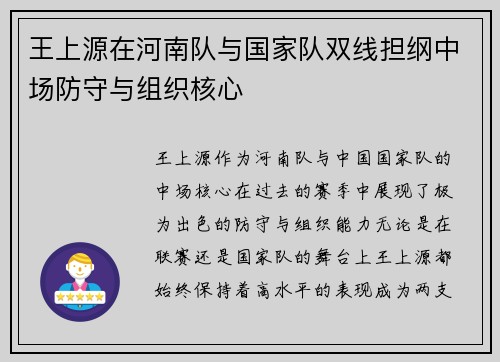 王上源在河南队与国家队双线担纲中场防守与组织核心