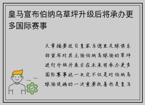 皇马宣布伯纳乌草坪升级后将承办更多国际赛事