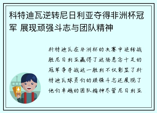 科特迪瓦逆转尼日利亚夺得非洲杯冠军 展现顽强斗志与团队精神 科特迪瓦逆转尼日利亚夺得非洲杯冠军 展现顽强斗志与团队精神
