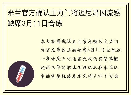 米兰官方确认主力门将迈尼昂因流感缺席3月11日合练