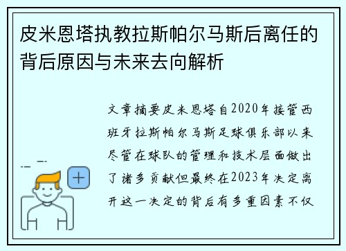 皮米恩塔执教拉斯帕尔马斯后离任的背后原因与未来去向解析