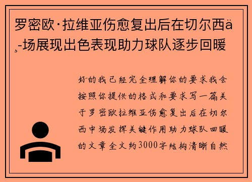 罗密欧·拉维亚伤愈复出后在切尔西中场展现出色表现助力球队逐步回暖