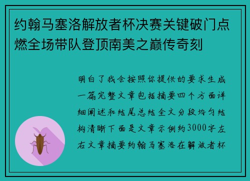 约翰马塞洛解放者杯决赛关键破门点燃全场带队登顶南美之巅传奇刻