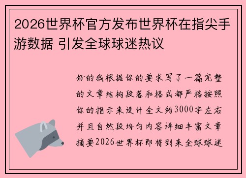 2026世界杯官方发布世界杯在指尖手游数据 引发全球球迷热议 2026世界杯官方发布世界杯在指尖手游数据 引发全球球迷热议