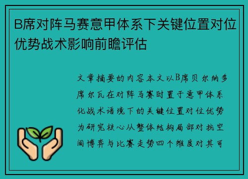 B席对阵马赛意甲体系下关键位置对位优势战术影响前瞻评估 B席对阵马赛意甲体系下关键位置对位优势战术影响前瞻评估