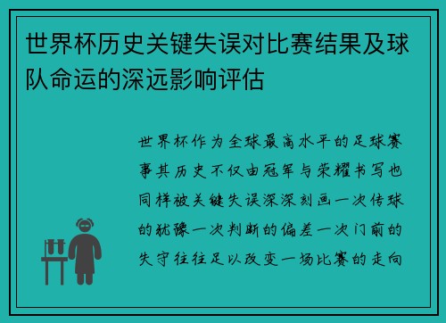 世界杯历史关键失误对比赛结果及球队命运的深远影响评估