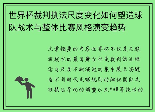 世界杯裁判执法尺度变化如何塑造球队战术与整体比赛风格演变趋势 世界杯裁判执法尺度变化如何塑造球队战术与整体比赛风格演变趋势