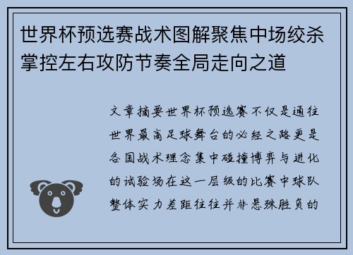 世界杯预选赛战术图解聚焦中场绞杀掌控左右攻防节奏全局走向之道 世界杯预选赛战术图解聚焦中场绞杀掌控左右攻防节奏全局走向之道