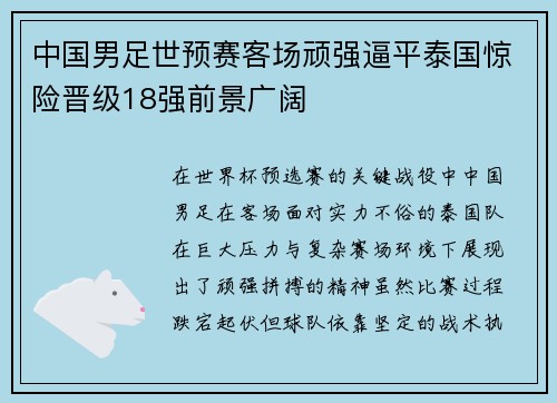 中国男足世预赛客场顽强逼平泰国惊险晋级18强前景广阔