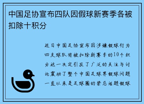 中国足协宣布四队因假球新赛季各被扣除十积分