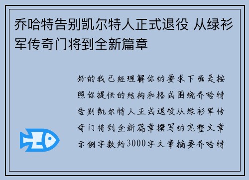 乔哈特告别凯尔特人正式退役 从绿衫军传奇门将到全新篇章