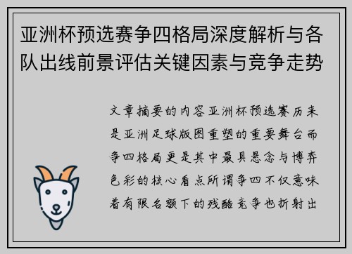 亚洲杯预选赛争四格局深度解析与各队出线前景评估关键因素与竞争走势 亚洲杯预选赛争四格局深度解析与各队出线前景评估关键因素与竞争走势