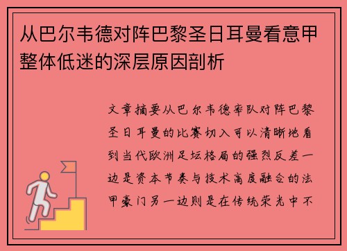 从巴尔韦德对阵巴黎圣日耳曼看意甲整体低迷的深层原因剖析 从巴尔韦德对阵巴黎圣日耳曼看意甲整体低迷的深层原因剖析
