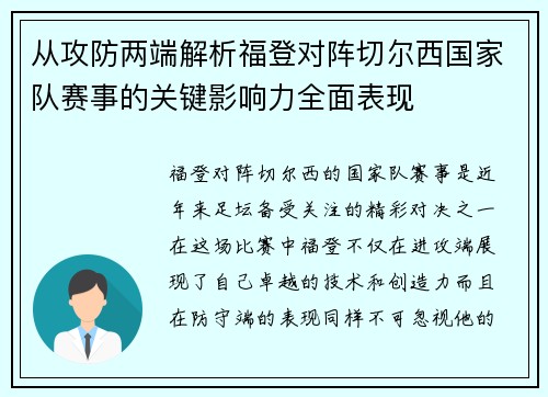 从攻防两端解析福登对阵切尔西国家队赛事的关键影响力全面表现
