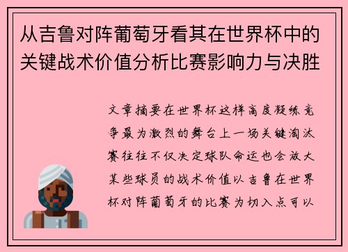 从吉鲁对阵葡萄牙看其在世界杯中的关键战术价值分析比赛影响力与决胜意义 从吉鲁对阵葡萄牙看其在世界杯中的关键战术价值分析比赛影响力与决胜意义
