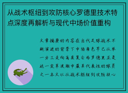 从战术枢纽到攻防核心罗德里技术特点深度再解析与现代中场价值重构