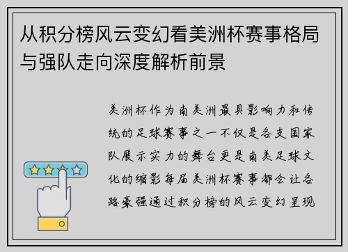 从积分榜风云变幻看美洲杯赛事格局与强队走向深度解析前景 从积分榜风云变幻看美洲杯赛事格局与强队走向深度解析前景