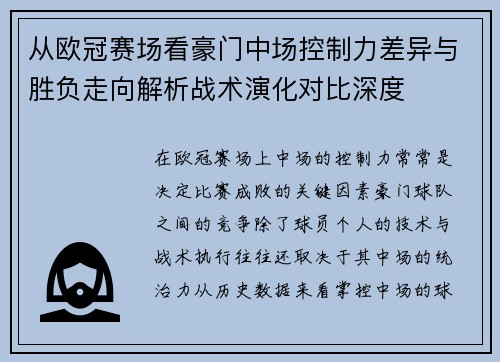 从欧冠赛场看豪门中场控制力差异与胜负走向解析战术演化对比深度