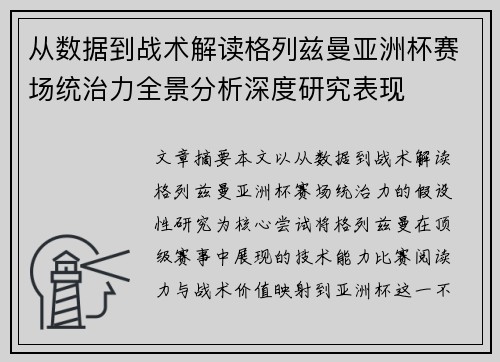 从数据到战术解读格列兹曼亚洲杯赛场统治力全景分析深度研究表现 从数据到战术解读格列兹曼亚洲杯赛场统治力全景分析深度研究表现