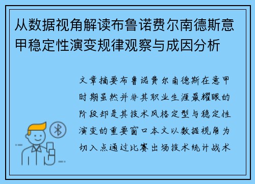 从数据视角解读布鲁诺费尔南德斯意甲稳定性演变规律观察与成因分析 从数据视角解读布鲁诺费尔南德斯意甲稳定性演变规律观察与成因分析