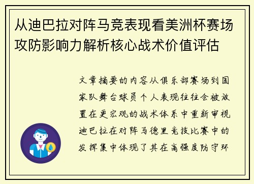 从迪巴拉对阵马竞表现看美洲杯赛场攻防影响力解析核心战术价值评估