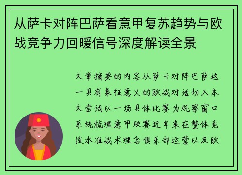 从萨卡对阵巴萨看意甲复苏趋势与欧战竞争力回暖信号深度解读全景 从萨卡对阵巴萨看意甲复苏趋势与欧战竞争力回暖信号深度解读全景
