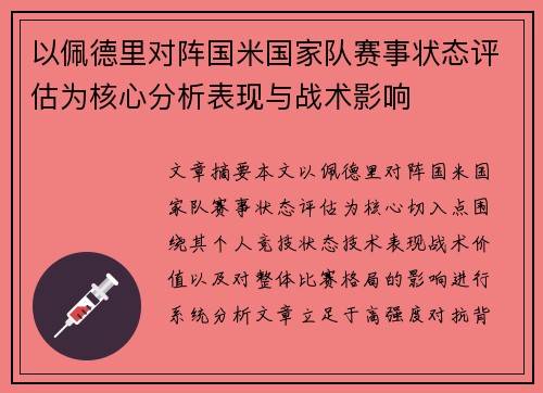 以佩德里对阵国米国家队赛事状态评估为核心分析表现与战术影响