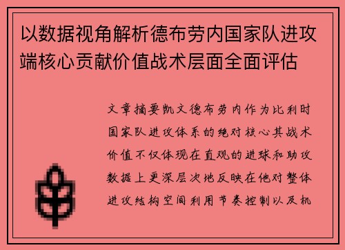 以数据视角解析德布劳内国家队进攻端核心贡献价值战术层面全面评估