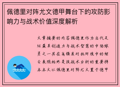 佩德里对阵尤文德甲舞台下的攻防影响力与战术价值深度解析