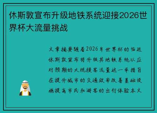 休斯敦宣布升级地铁系统迎接2026世界杯大流量挑战