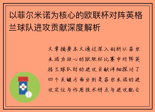 以菲尔米诺为核心的欧联杯对阵英格兰球队进攻贡献深度解析 以菲尔米诺为核心的欧联杯对阵英格兰球队进攻贡献深度解析