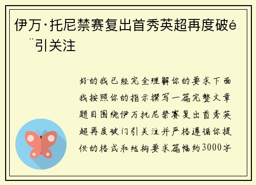 伊万·托尼禁赛复出首秀英超再度破门引关注