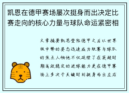 凯恩在德甲赛场屡次挺身而出决定比赛走向的核心力量与球队命运紧密相连 凯恩在德甲赛场屡次挺身而出决定比赛走向的核心力量与球队命运紧密相连