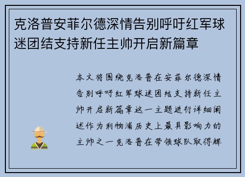 克洛普安菲尔德深情告别呼吁红军球迷团结支持新任主帅开启新篇章