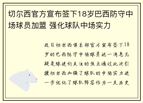 切尔西官方宣布签下18岁巴西防守中场球员加盟 强化球队中场实力
