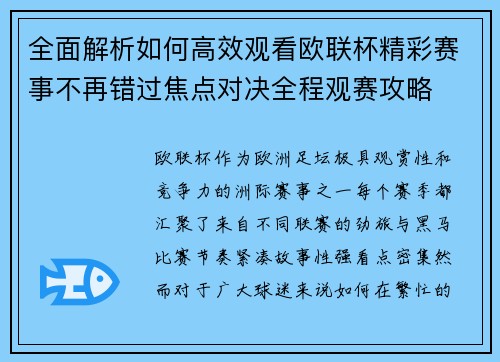 全面解析如何高效观看欧联杯精彩赛事不再错过焦点对决全程观赛攻略