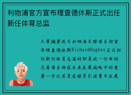 利物浦官方宣布理查德休斯正式出任新任体育总监