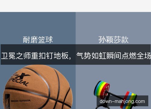 卫冕之师重扣钉地板，气势如虹瞬间点燃全场