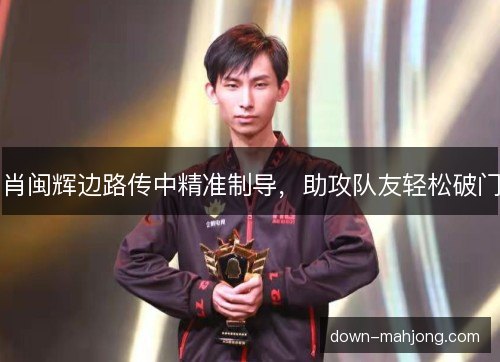 肖闽辉边路传中精准制导，助攻队友轻松破门