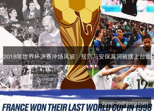 2018年世界杯决赛冲场风波：规则与安保漏洞被摆上台面